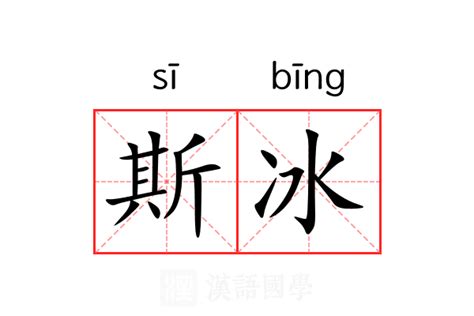 冰部首|冰的意思,冰的解释,冰的拼音,冰的部首,冰的笔顺